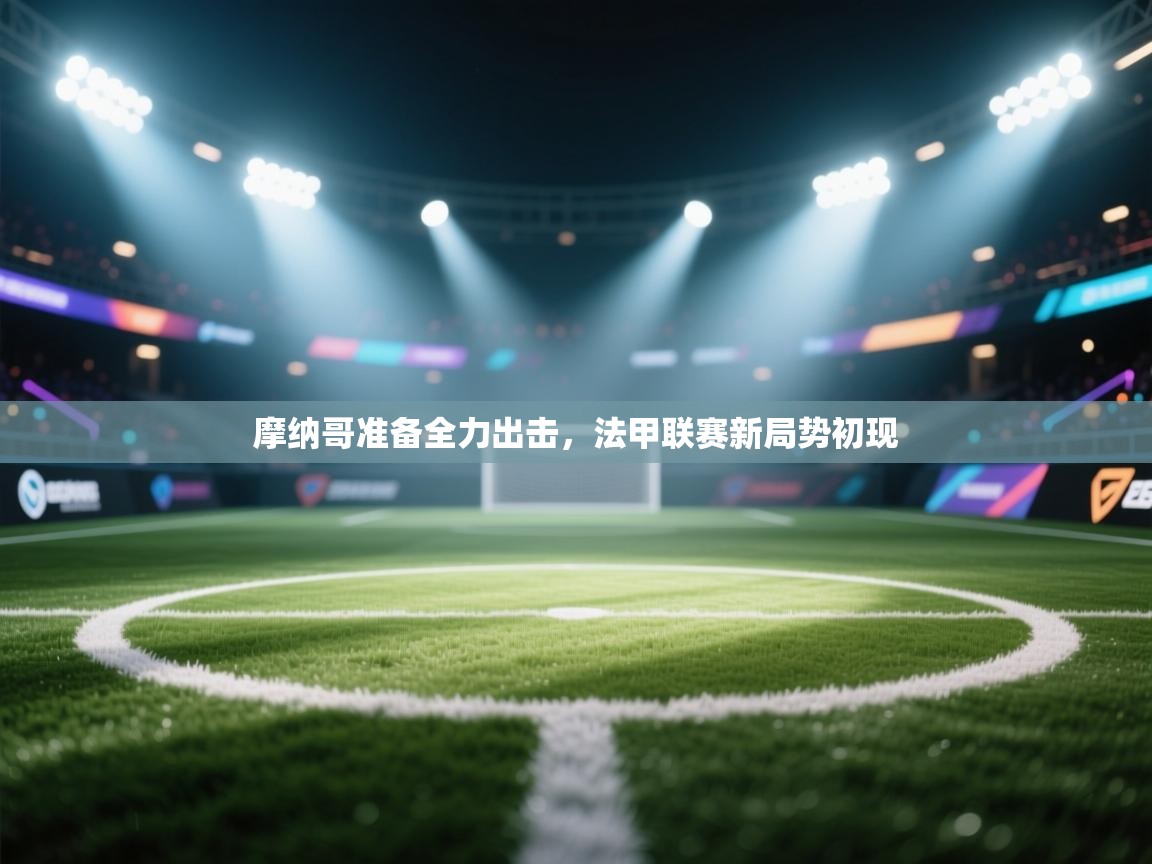 摩纳哥准备全力出击，法甲联赛新局势初现  第2张