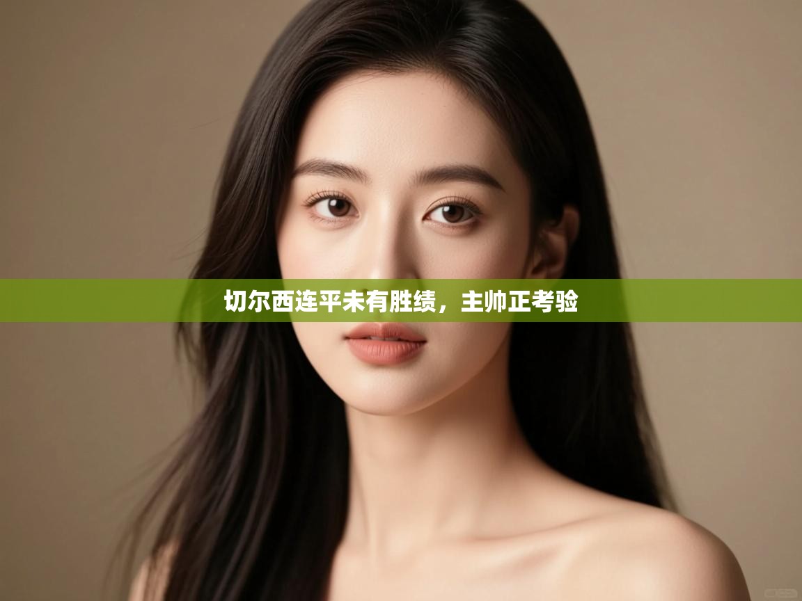 切尔西连平未有胜绩，主帅正考验  第1张