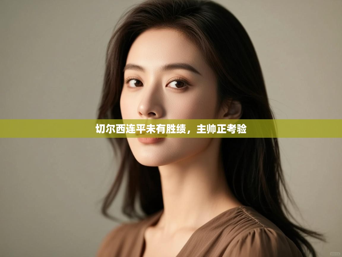 切尔西连平未有胜绩，主帅正考验  第2张