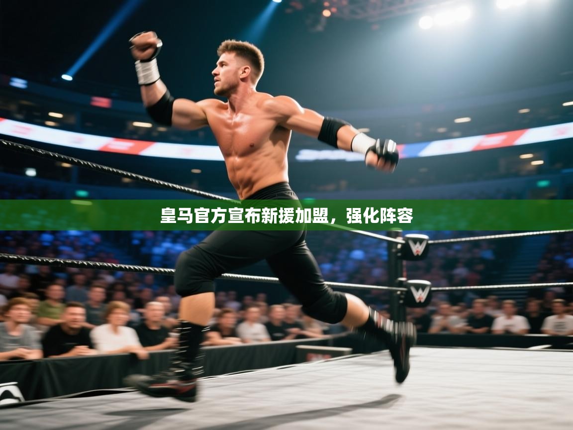 皇马官方宣布新援加盟，强化阵容  第2张