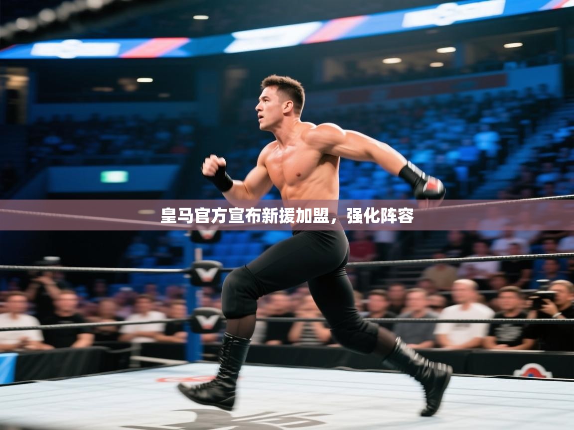 皇马官方宣布新援加盟，强化阵容  第1张