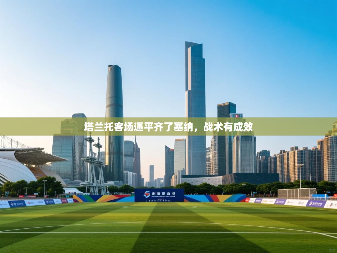 塔兰托客场逼平齐了塞纳,战术有成效 第1张