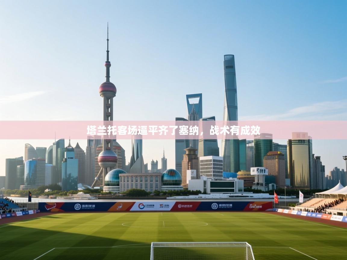 塔兰托客场逼平齐了塞纳,战术有成效 第2张