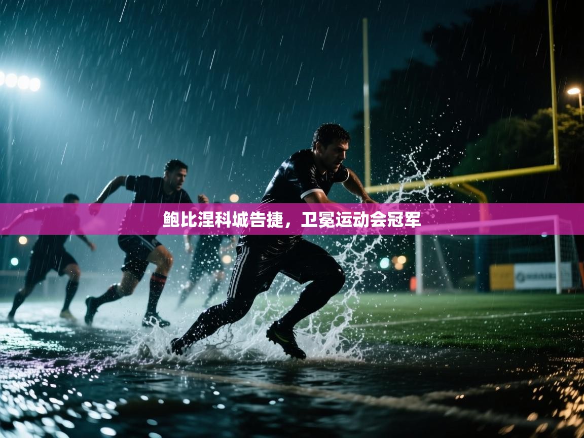 鲍比涅科城告捷,卫冕运动会冠军 第1张