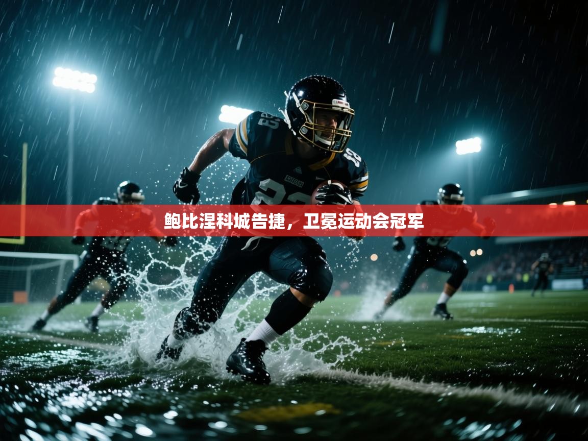 鲍比涅科城告捷,卫冕运动会冠军 第2张