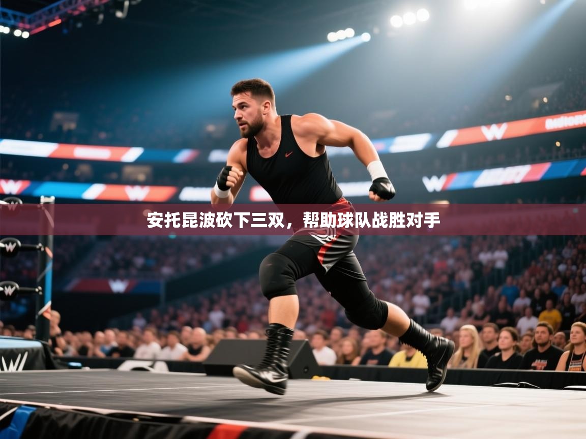 安托昆波砍下三双，帮助球队战胜对手  第1张