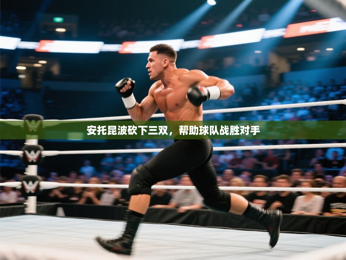 安托昆波砍下三双，帮助球队战胜对手  第2张