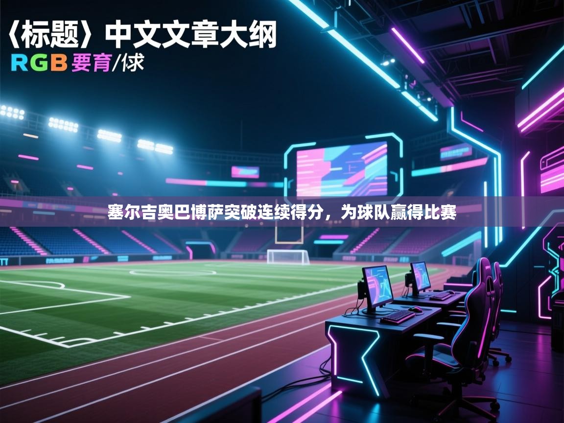 塞尔吉奥巴博萨突破连续得分,为球队赢得比赛 第1张