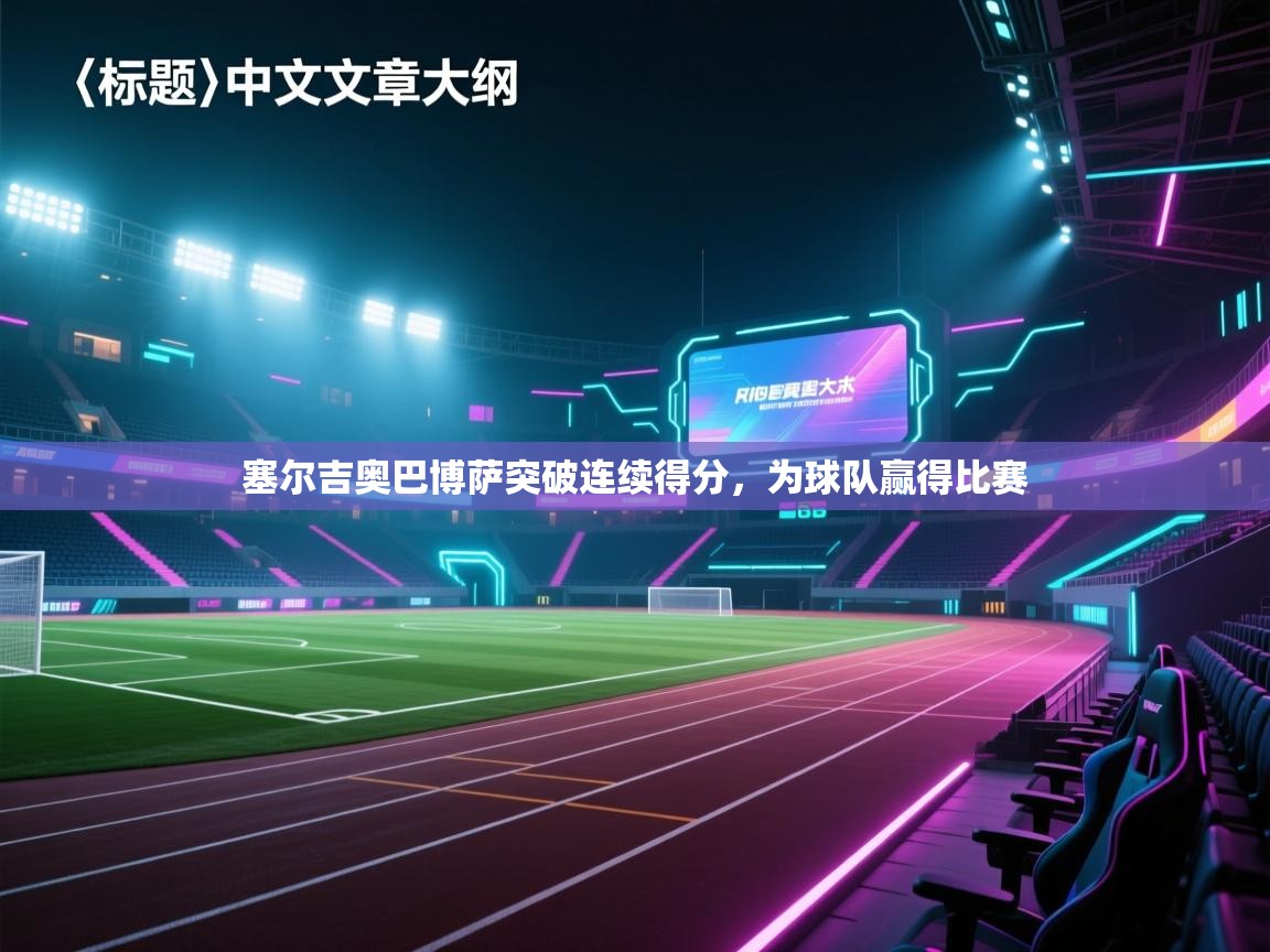 塞尔吉奥巴博萨突破连续得分,为球队赢得比赛 第2张