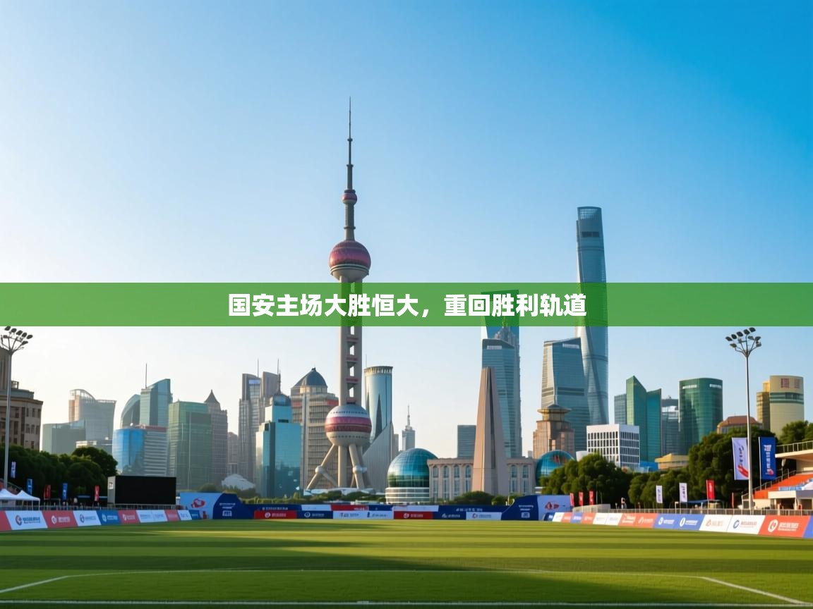 国安主场大胜恒大，重回胜利轨道  第1张