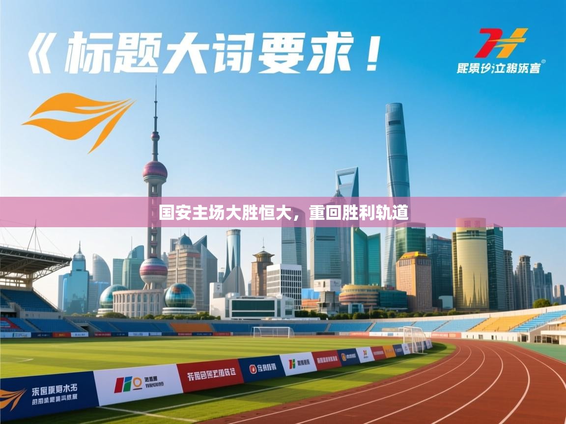 国安主场大胜恒大，重回胜利轨道  第2张