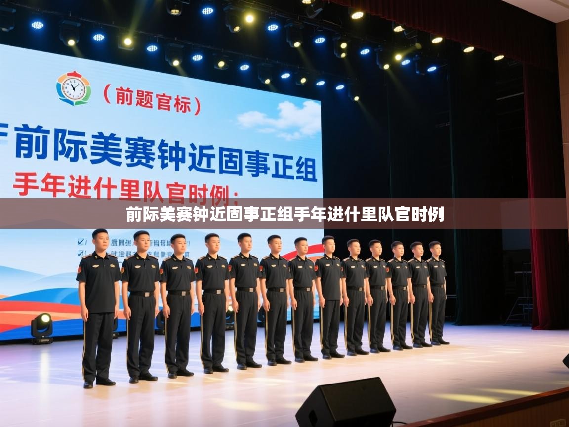 前际美赛钟近固事正组手年进什里队官时例  第1张