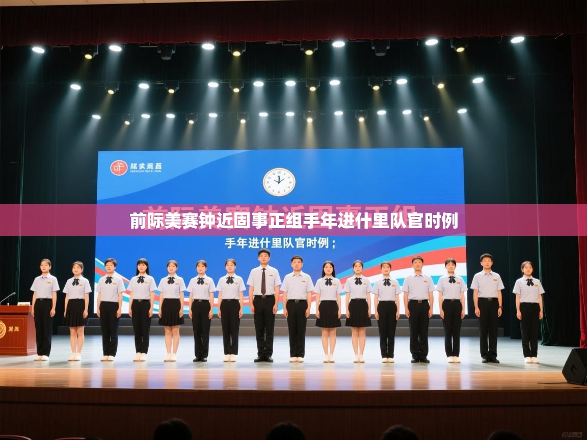 前际美赛钟近固事正组手年进什里队官时例  第2张