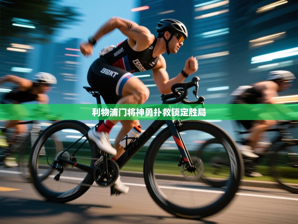 利物浦门将神勇扑救锁定胜局  第2张