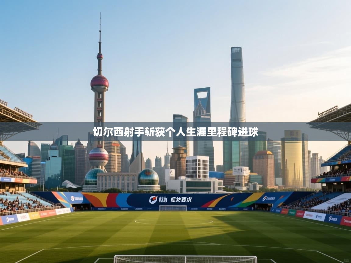 切尔西射手斩获个人生涯里程碑进球  第1张