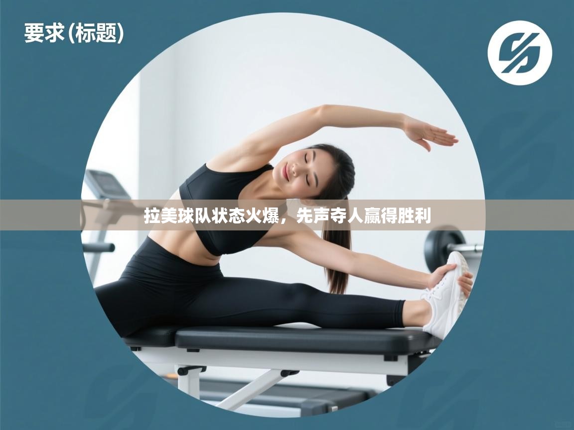 拉美球队状态火爆，先声夺人赢得胜利  第2张