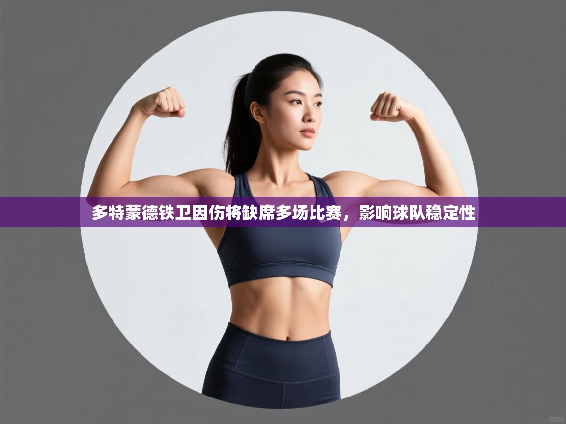 多特蒙德铁卫因伤将缺席多场比赛，影响球队稳定性  第1张