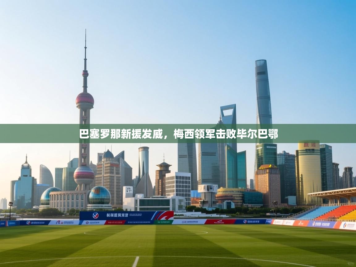 巴塞罗那新援发威，梅西领军击败毕尔巴鄂  第2张