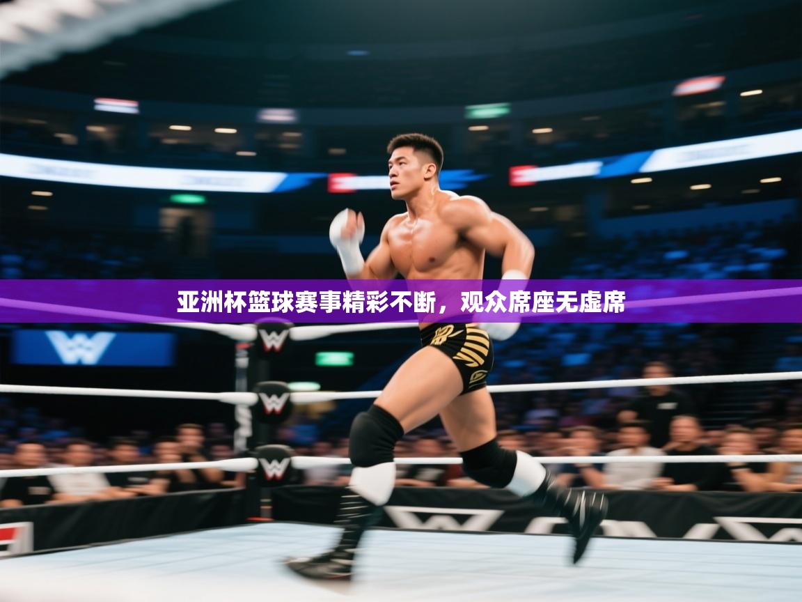 亚洲杯篮球赛事精彩不断,观众席座无虚席 第2张