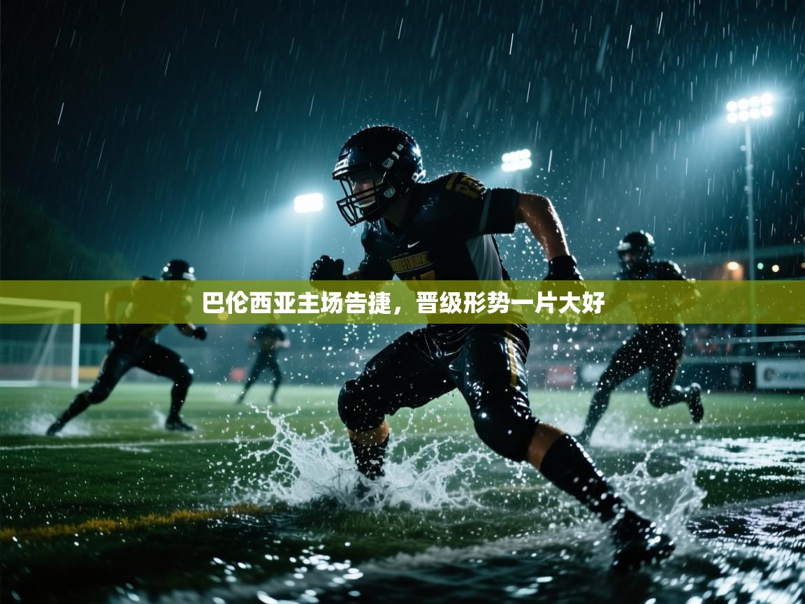 巴伦西亚主场告捷，晋级形势一片大好  第1张