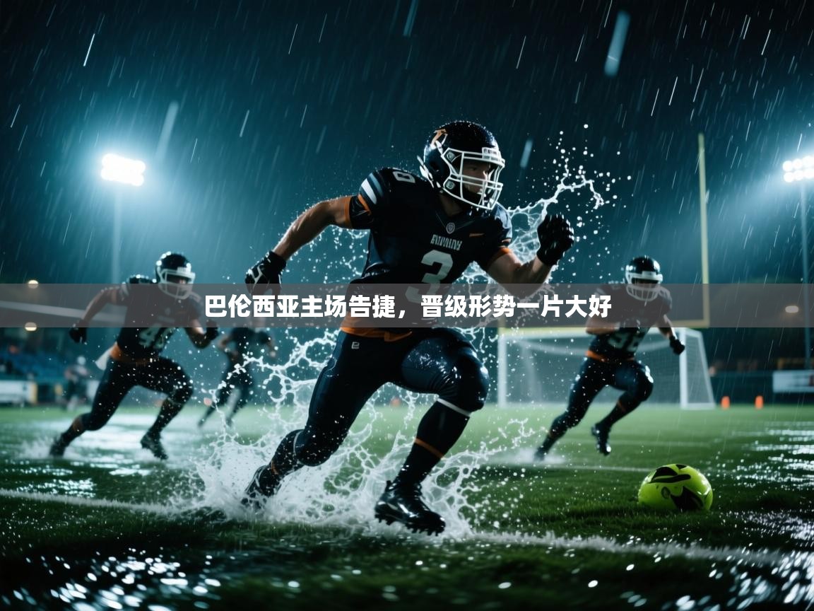 巴伦西亚主场告捷，晋级形势一片大好  第2张