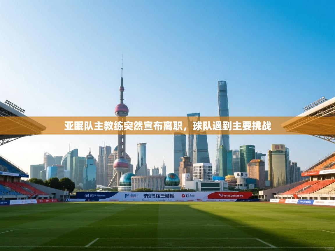 亚眠队主教练突然宣布离职，球队遇到主要挑战  第1张