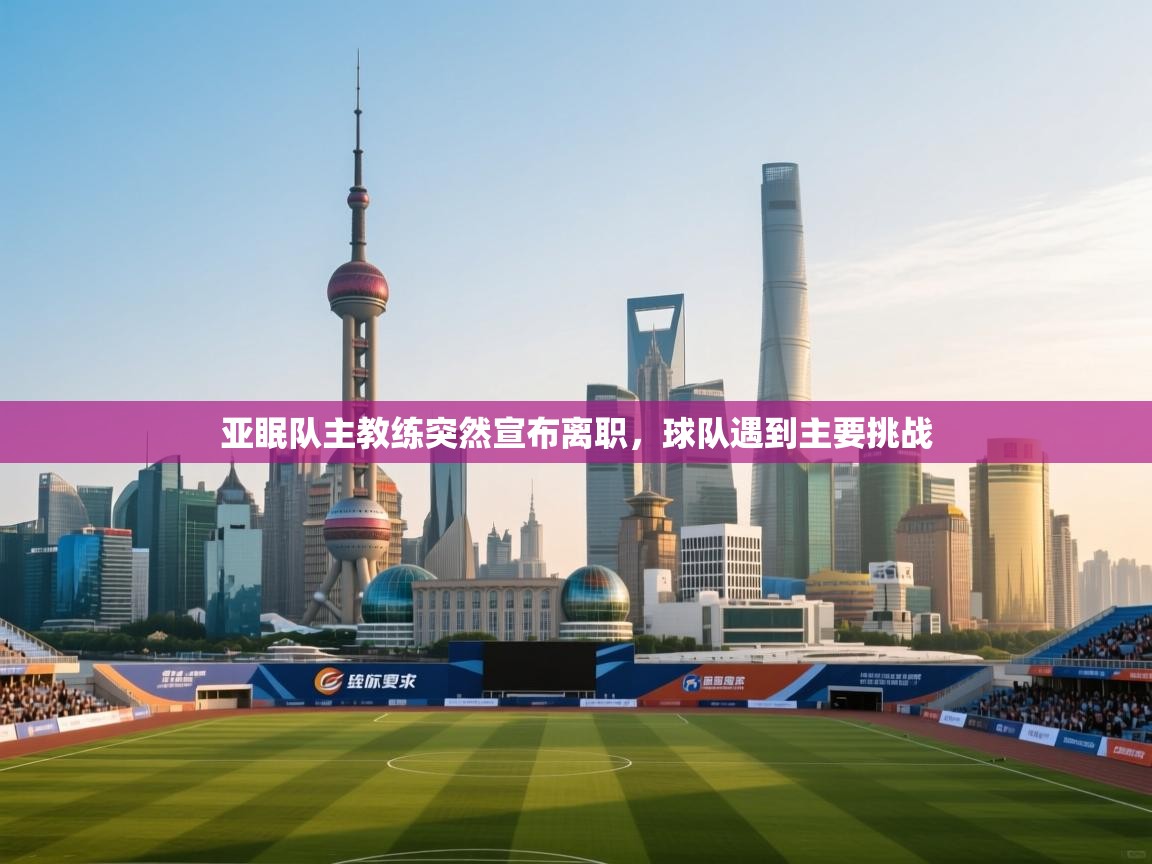 亚眠队主教练突然宣布离职，球队遇到主要挑战  第2张