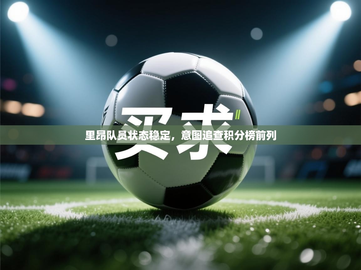 里昂队员状态稳定，意图追查积分榜前列  第1张
