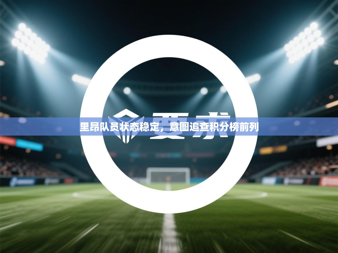 里昂队员状态稳定，意图追查积分榜前列  第2张