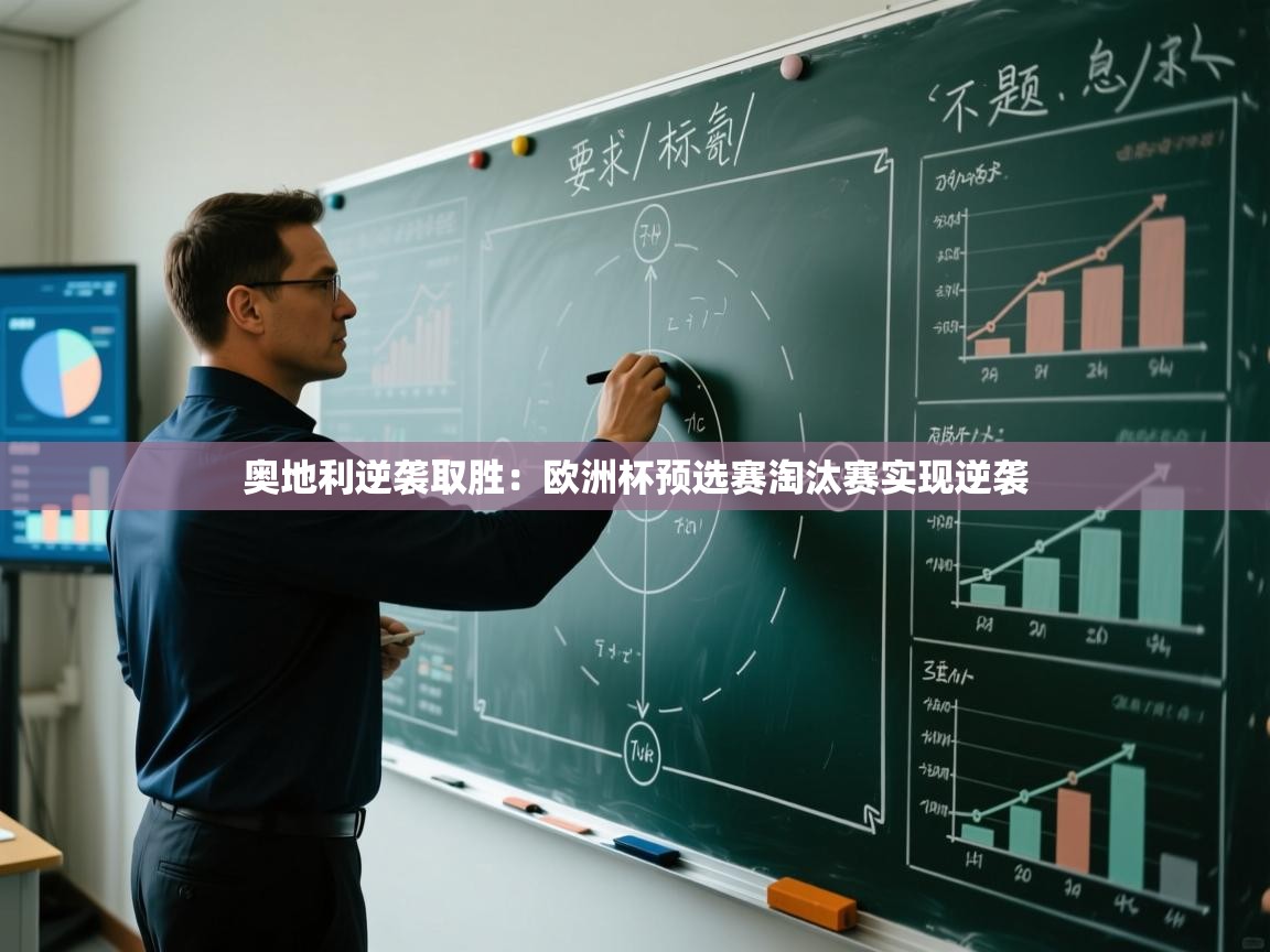 奥地利逆袭取胜：欧洲杯预选赛淘汰赛实现逆袭  第1张