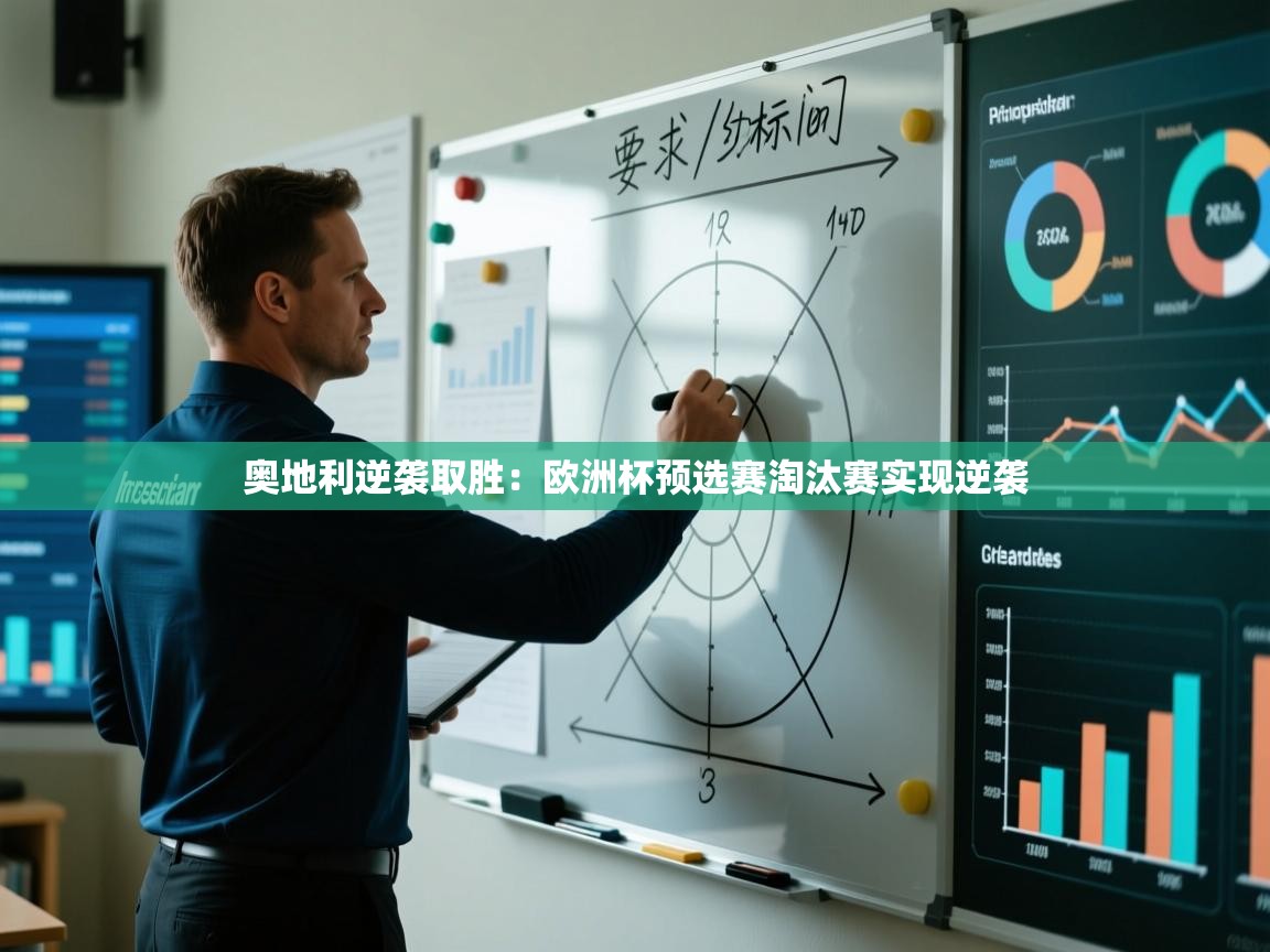 奥地利逆袭取胜：欧洲杯预选赛淘汰赛实现逆袭  第2张