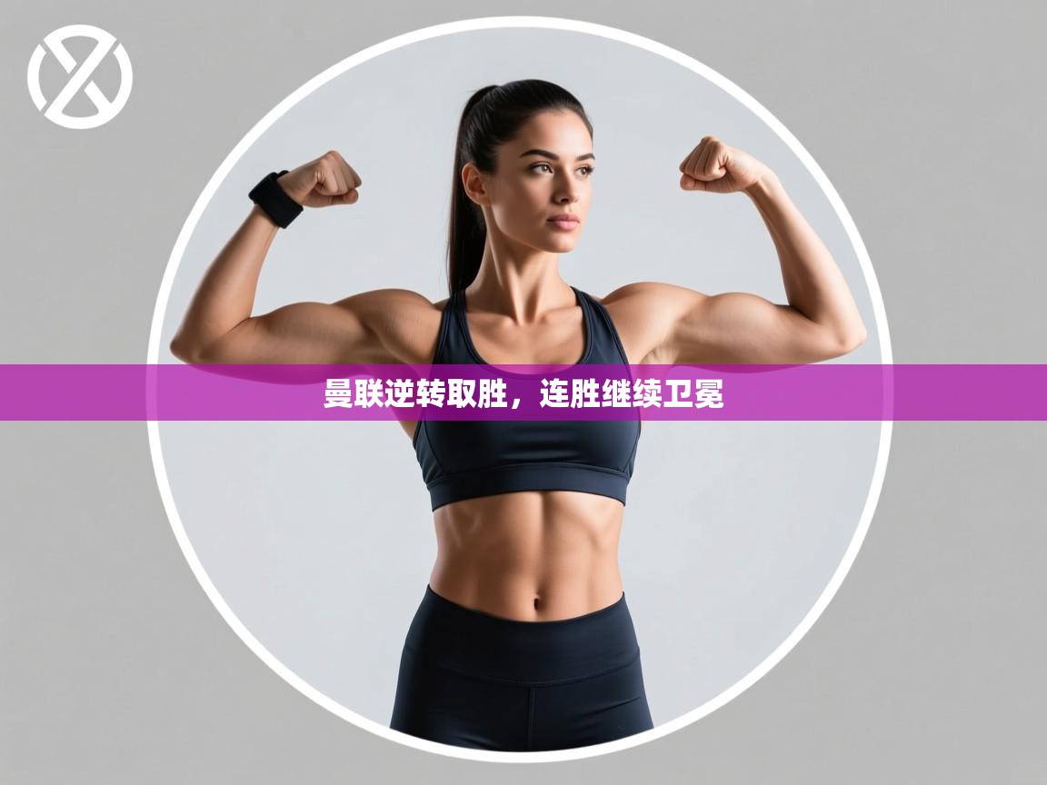 曼联逆转取胜,连胜继续卫冕 第1张