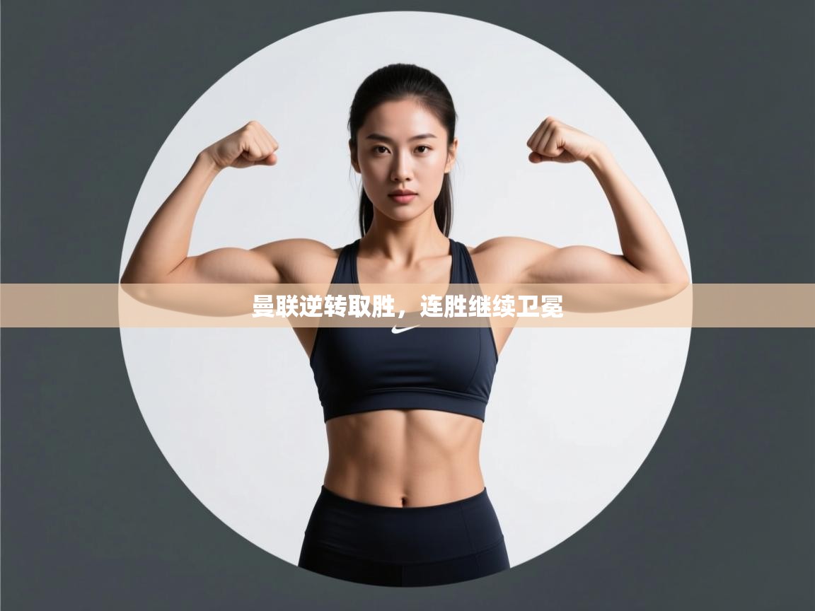 曼联逆转取胜,连胜继续卫冕 第2张