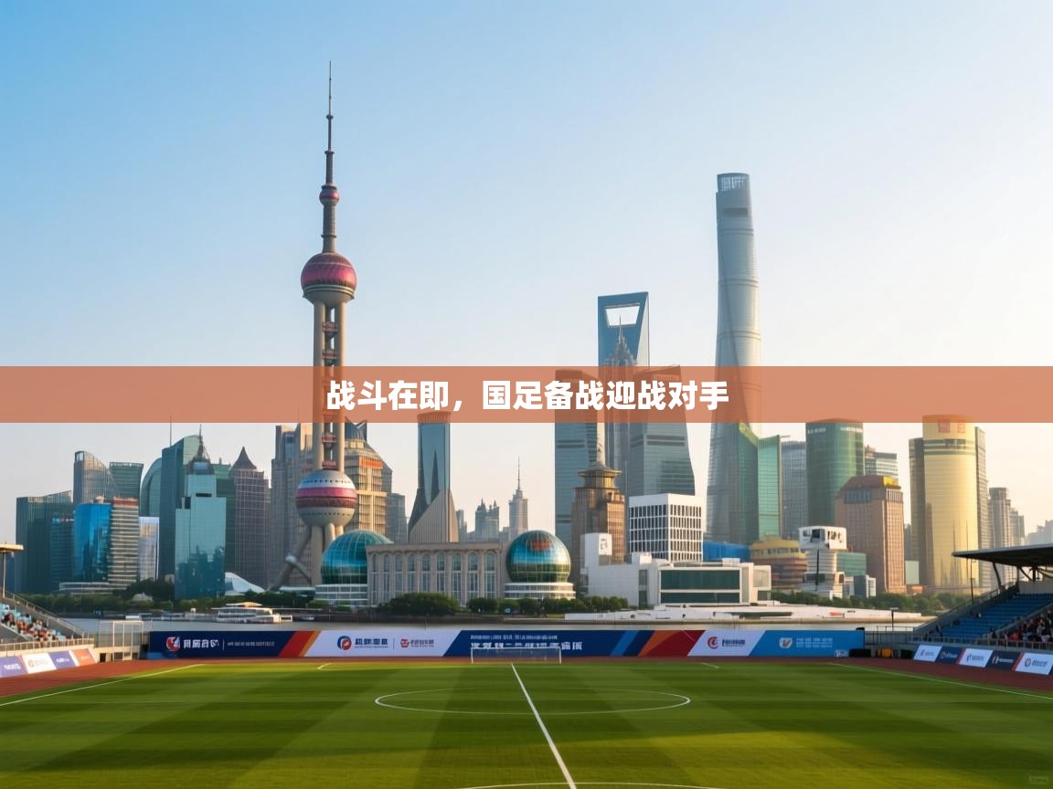 战斗在即,国足备战迎战对手 第2张
