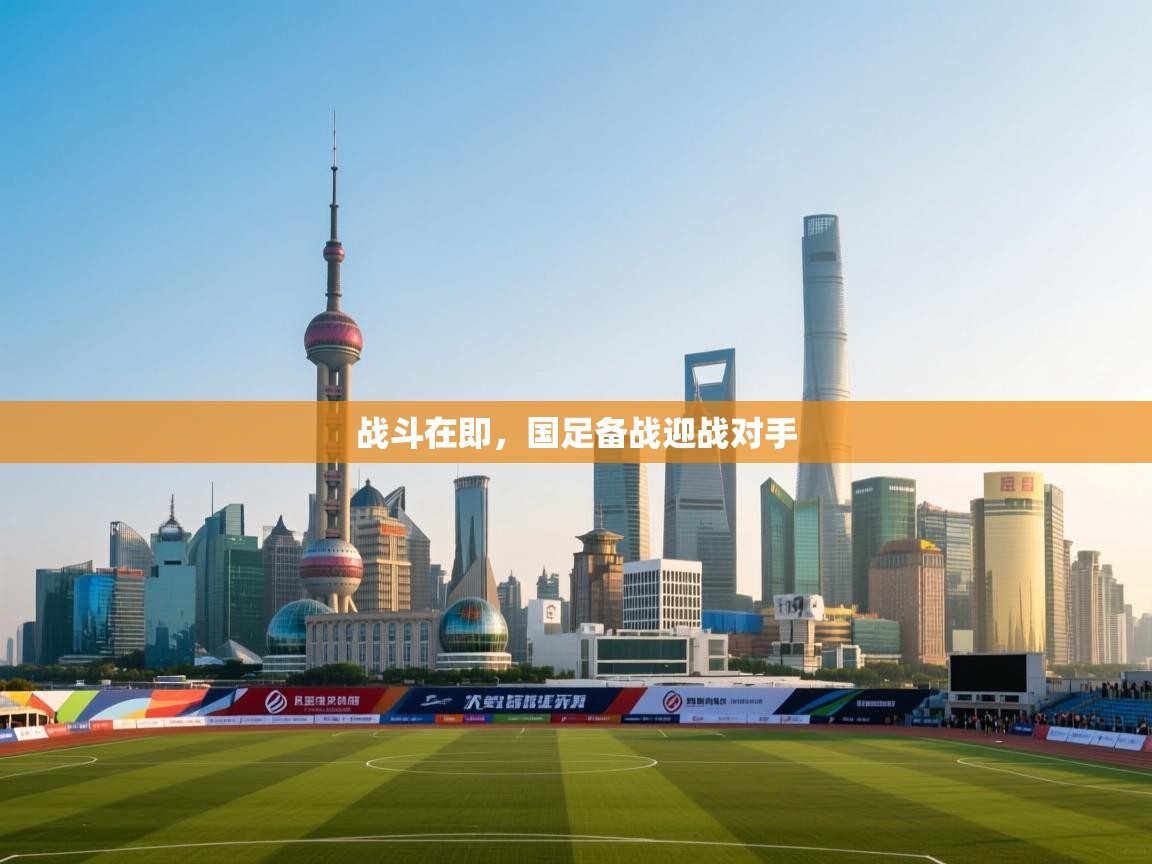 战斗在即,国足备战迎战对手 第1张