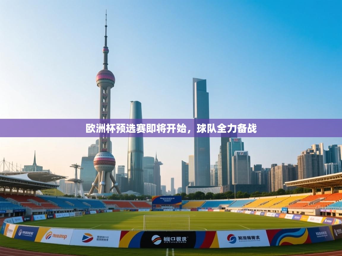 欧洲杯预选赛即将开始,球队全力备战 第2张