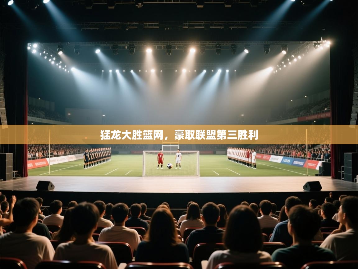 猛龙大胜篮网,豪取联盟第三胜利 第1张