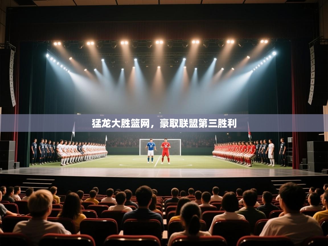 猛龙大胜篮网,豪取联盟第三胜利 第2张