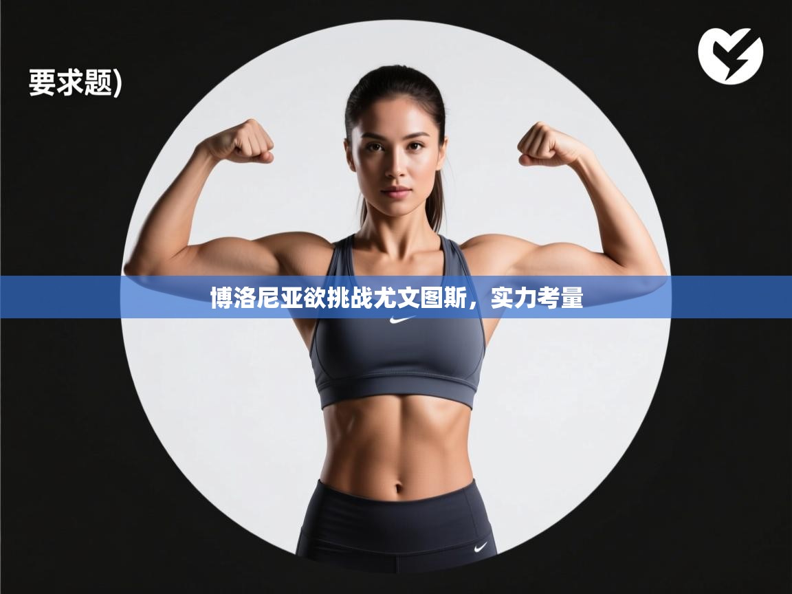 博洛尼亚欲挑战尤文图斯,实力考量 第2张