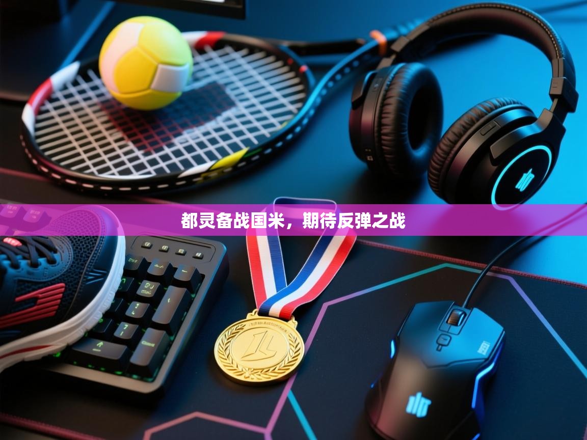 都灵备战国米,期待反弹之战 第1张