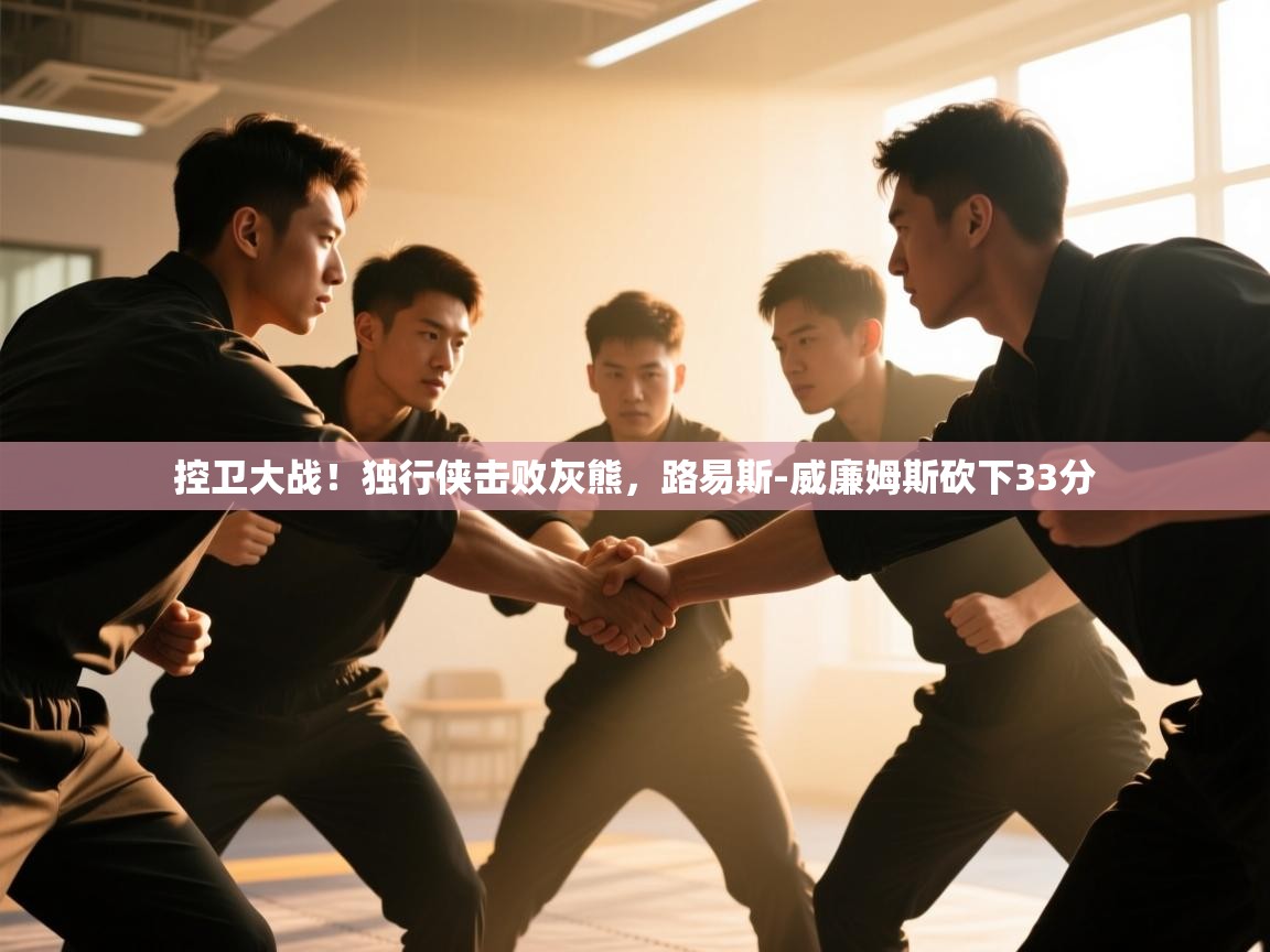 控卫大战!独行侠击败灰熊,路易斯-威廉姆斯砍下33分 第2张