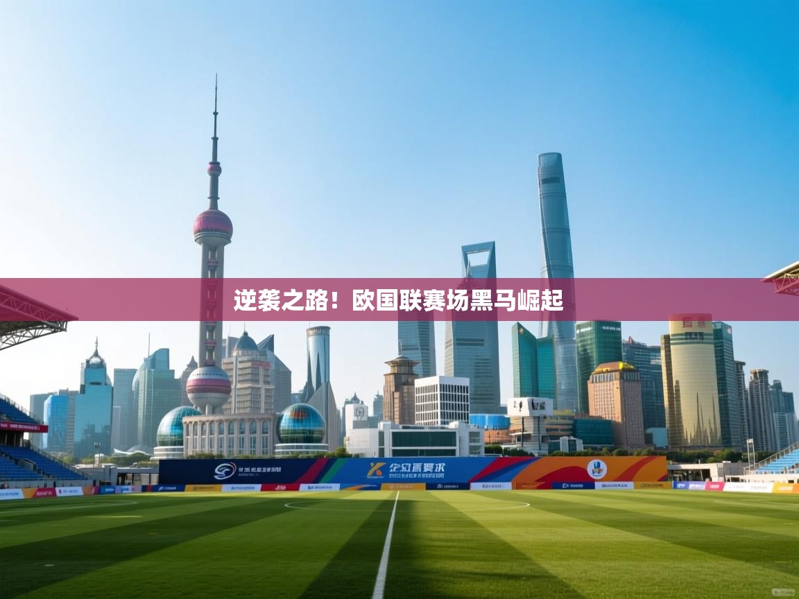 逆袭之路！欧国联赛场黑马崛起  第1张