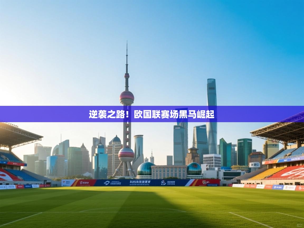 逆袭之路！欧国联赛场黑马崛起  第2张