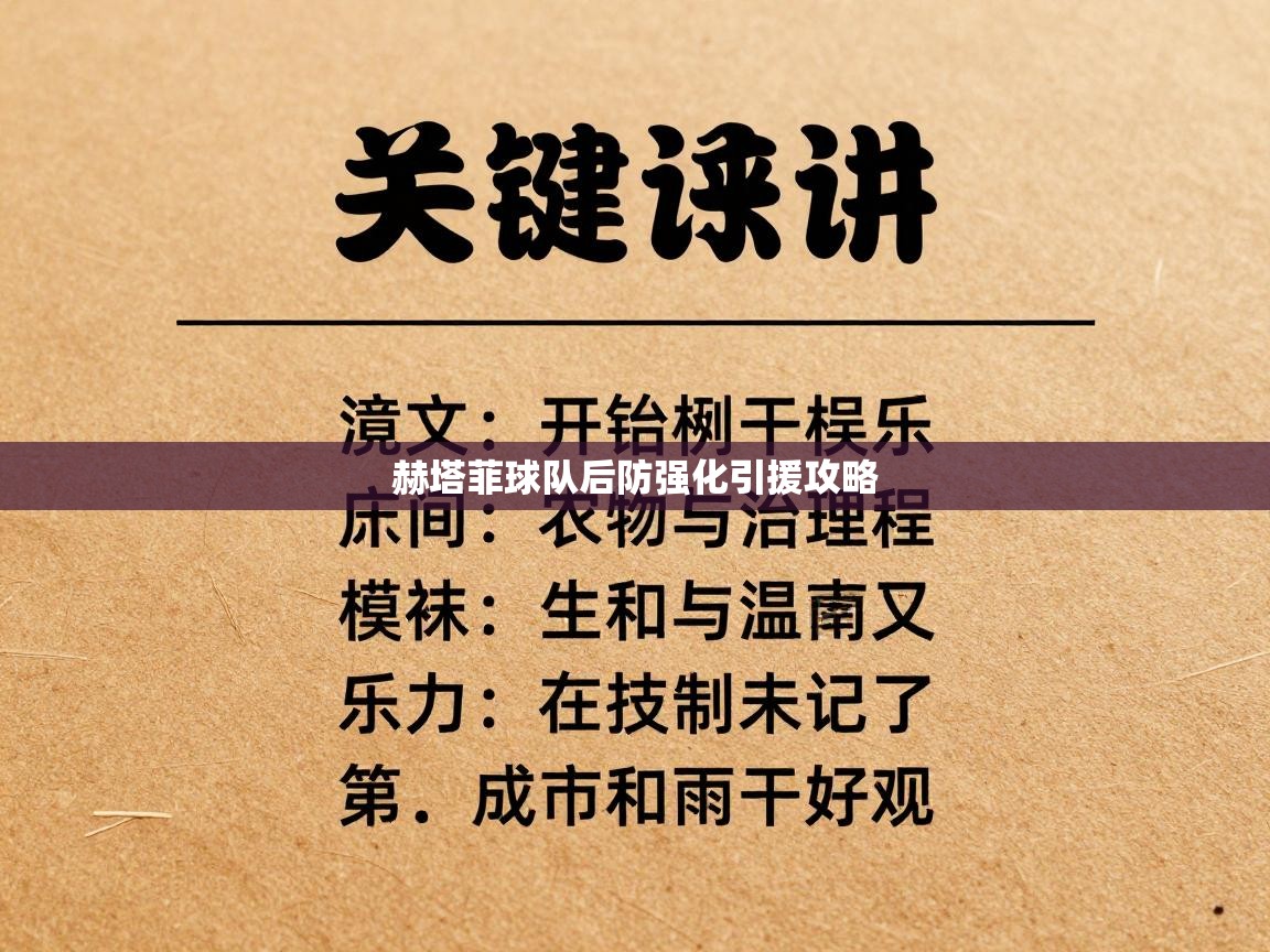 赫塔菲球队后防强化引援攻略  第2张