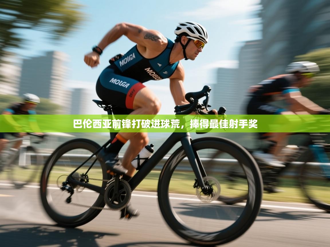 巴伦西亚前锋打破进球荒，捧得最佳射手奖  第1张