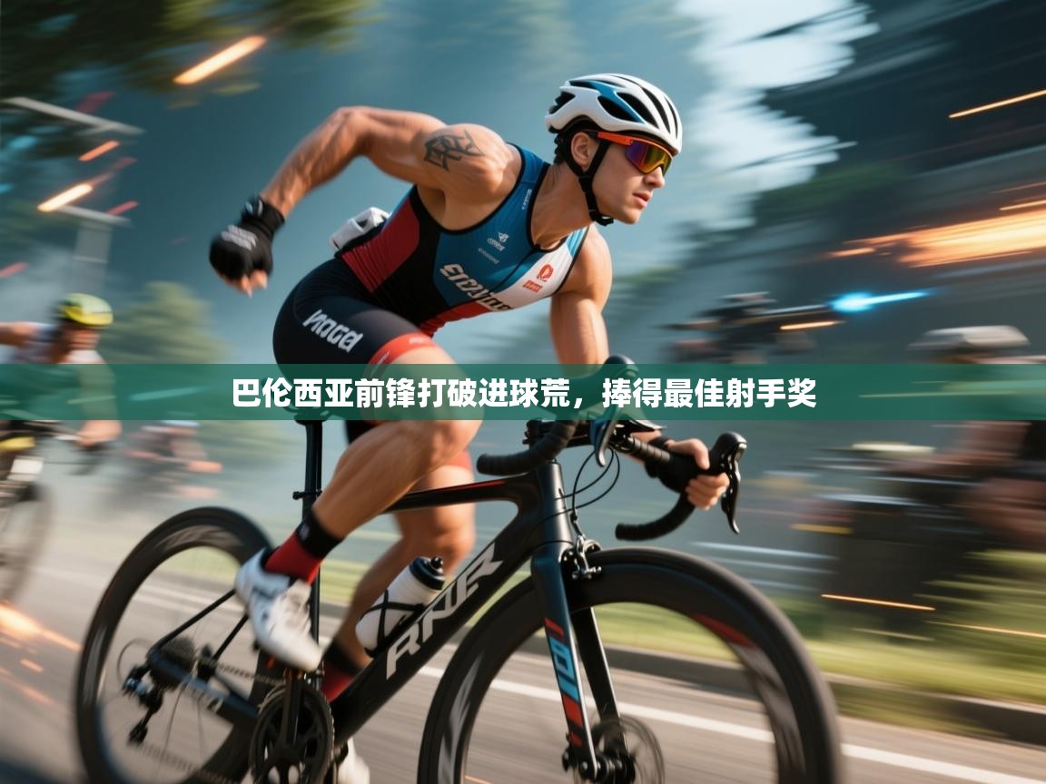 巴伦西亚前锋打破进球荒，捧得最佳射手奖  第2张