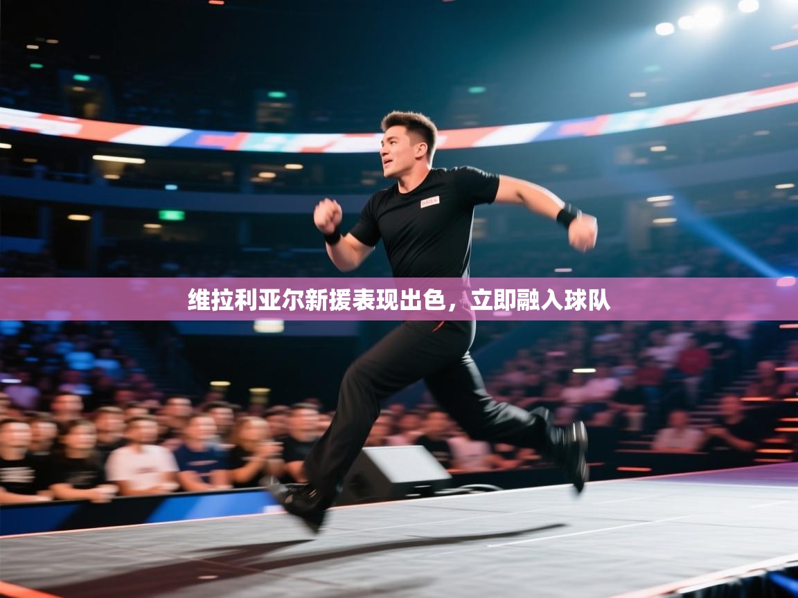 维拉利亚尔新援表现出色，立即融入球队  第2张