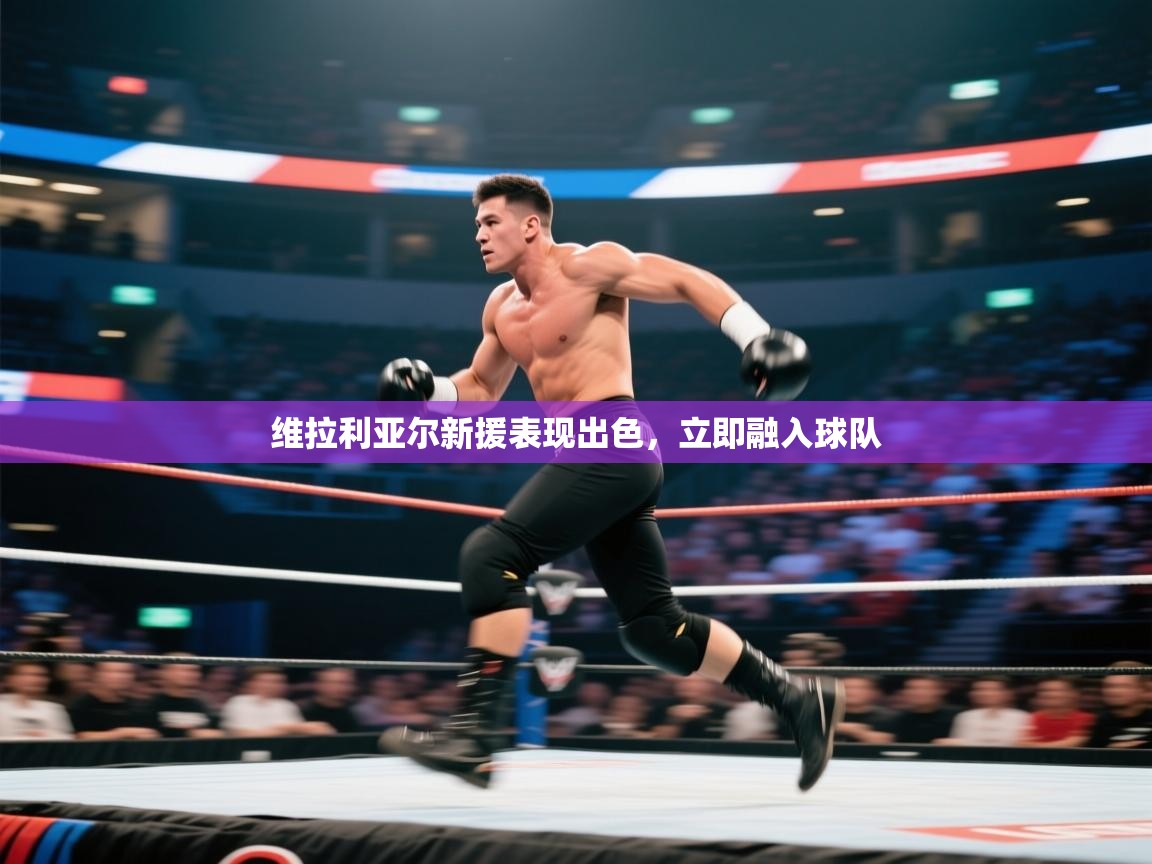 维拉利亚尔新援表现出色，立即融入球队  第1张