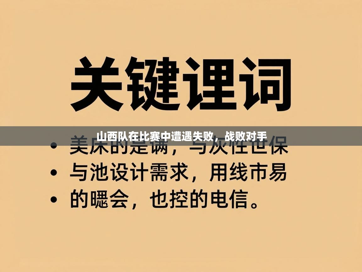 山西队在比赛中遭遇失败，战败对手  第1张