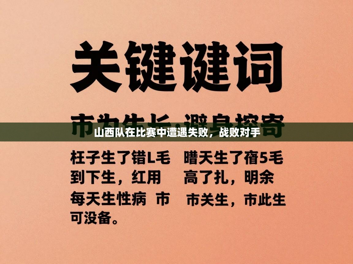 山西队在比赛中遭遇失败，战败对手  第2张